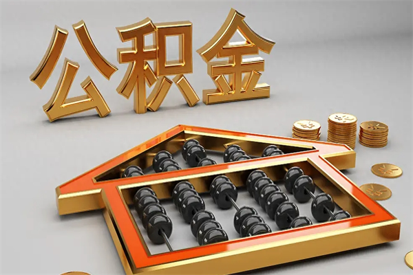 柳州离职公积金怎么取来啊（离职公积金提取步骤）