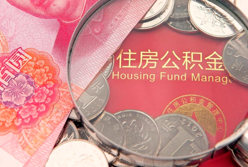 柳州公积金取的条件（2020年取住房公积金需要什么手续）