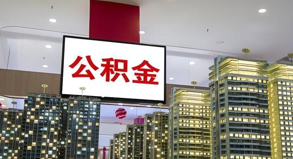 柳州离职公积金的提方法（离职公积金怎么提）